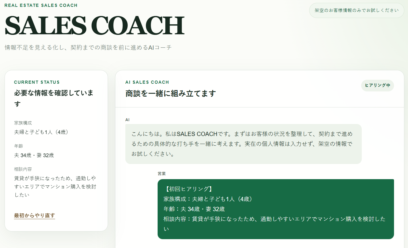 ヒアリング情報をもとに商談を整理する営業支援チャット画面