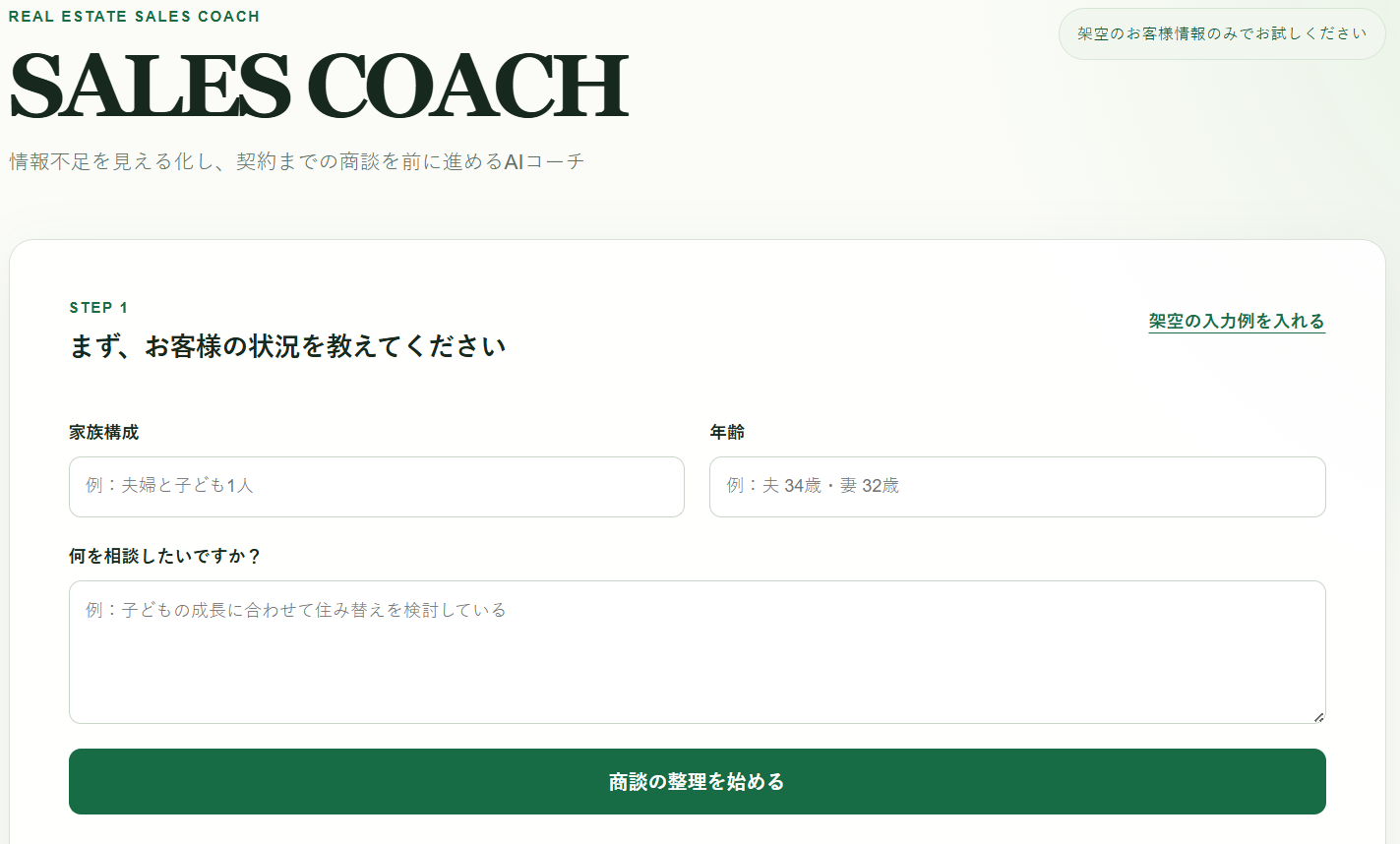営業支援チャットボットのヒアリングフォーム画面