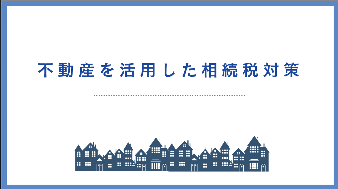 不動産を活用した相続税対策のセミナー告知画像
